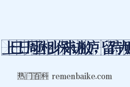 上巳日周丞相少保来访敝庐，留诗为赠是什么意思的图片